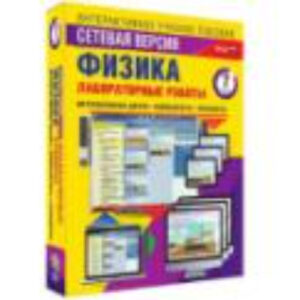 Интерактивное учебное пособие "Лабораторные работы по физике 7 класс. Сетевая версия"