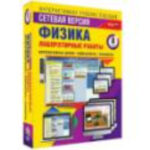 Интерактивное учебное пособие "Лабораторные работы по физике 8 класс. Сетевая версия"