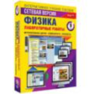 Интерактивное учебное пособие "Лабораторные работы по физике 9 класс. Сетевая версия"