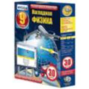 Интерактивное учебное пособие "Наглядная физика. 9 класс"