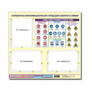 Стенд информационный «Правила техники безопасности в кабинете химии» 75х70 м. на 3 кармана