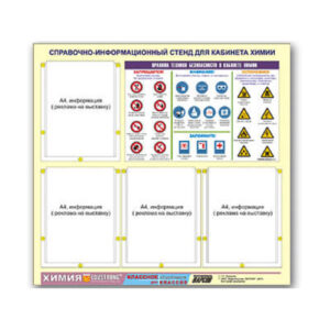 Стенд информационный «Правила техники безопасности в кабинете химии» 80х75 м. на 4-е кармана