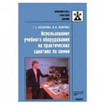 «Методическое руководство. / Использование учебного оборудования на практических занятиях по химии. / Назарова Т.С.»
