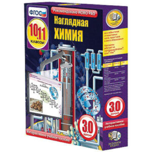 Интерактивное учебное пособие «Наглядная химия. 10-11 классы»