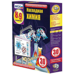 Интерактивное учебное пособие «Наглядная химия. 8-9 классы»
