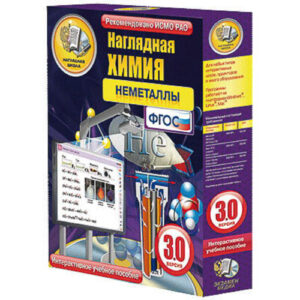 Интерактивное учебное пособие «Наглядная химия. Неметаллы»
