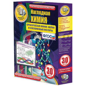 Интерактивное учебное пособие «Наглядная химия. Органическая химия. Белки и нуклеиновые кислоты»