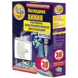 Интерактивное учебное пособие «Наглядная химия. Растворы. Электролитическая диссоциация»