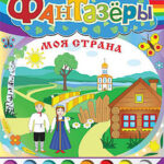 Программно-методический комплекс "Фантазеры. Моя страна" (DVD-box)