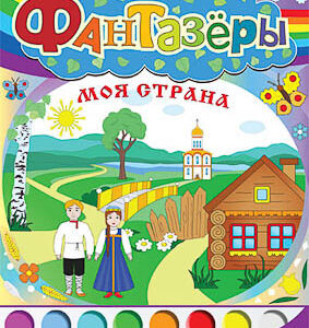 Программно-методический комплекс "Фантазеры. Моя страна" (DVD-box)