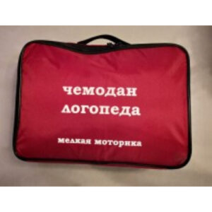 Чемодан логопеда (мелкая моторика)