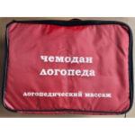 Чемодан логопеда (логопедический массаж)