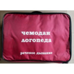 Чемодан логопеда (речевое дыхание)