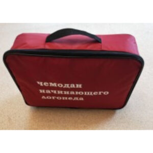 Чемодан начинающего логопеда