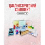 Диагностический комплект - Акименко В. М.