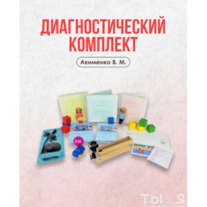 Диагностический комплект - Акименко В. М.