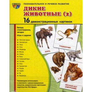 Демонстрационные карточки "Дикие животные" часть 2 (размер большой,16 штук)