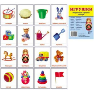Демонстрационные карточки "Игрушки" (размер большой,16 штук)