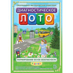 Программно-методический комплекс "Диагностическое лото. Формирование основ безопасности" (DVD-box)
