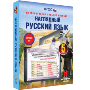 Интерактивное учебное пособие "Наглядный русский язык. 5 класс"