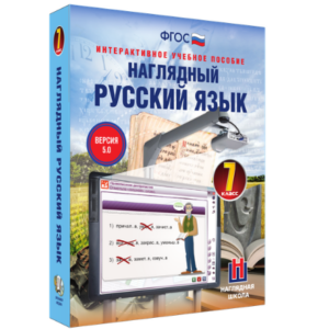 Интерактивное учебное пособие "Наглядный русский язык. 7 класс"