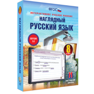 Интерактивное учебное пособие "Наглядный русский язык. 8 класс"