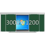 Доска раздвижная рельсовая (мел), 3000х1200 мм. с нишей для интерактивной панели 1500х1200х150 мм.
