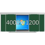 Доска раздвижная рельсовая (мел), 4000х1200 мм. с нишей для интерактивной панели 2000х1200х150 мм.