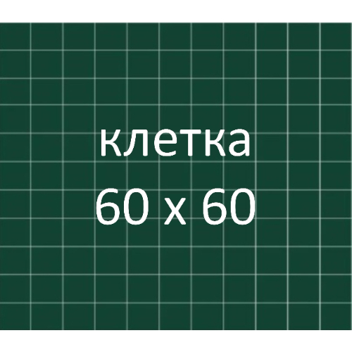 Разлиновка доски, клетка 60х60 мм. Разлиновка доски, клетка 60х60 мм.