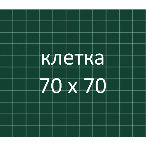 Разлиновка доски, клетка 70х70 мм. Разлиновка доски, клетка 70х70 мм.