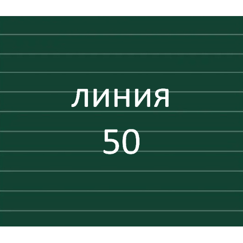 Разлиновка доски, линейка 50 мм. Разлиновка доски, линейка 50 мм.