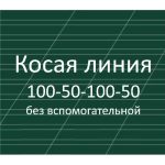Разлиновка доски, косая линия без вспомогательной 100-50-100-50 мм, наклон 22,5 градуса