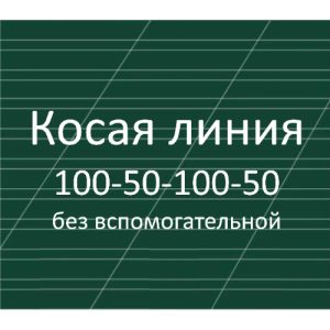Разлиновка доски, косая линия без вспомогательной 100-50-100-50 мм, наклон 22,5 градуса