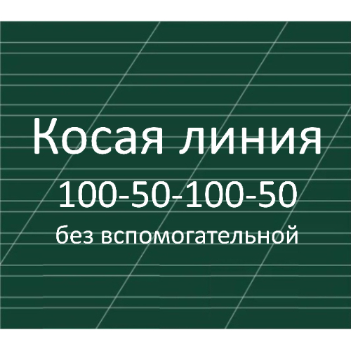 Разлиновка доски, косая линия без вспомогательной 100-50-100-50 мм, наклон 22,5 градуса Разлиновка доски, косая линия без вспомогательной 100-50-100-50 мм, наклон 22,5 градуса