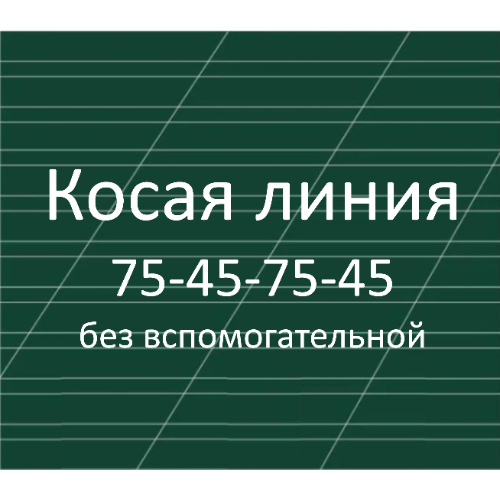 Разлиновка доски, косая линия без вспомогательной 75-45-75-45 мм, наклон 22,5 градуса Разлиновка доски, косая линия без вспомогательной 75-45-75-45 мм, наклон 22,5 градуса