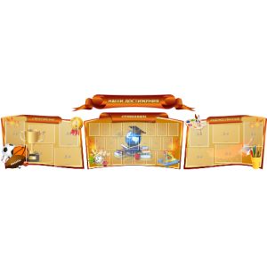 Стенд информационный "Свиток" Стенд информационный "Свиток"