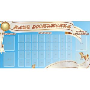 Стенд информационный "Олимпиада"