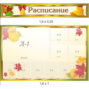 Стенд информационный "Листопад"