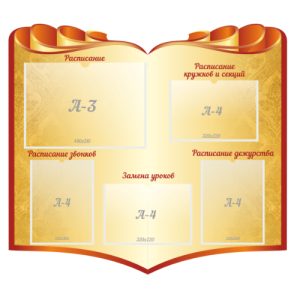 Стенд информационный "Книга "