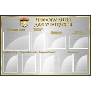 Стенд информационный "Стандарт"
