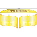 Стенд информационный "Путь к успеху"