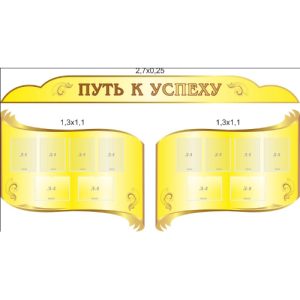Стенд информационный "Путь к успеху"