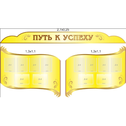 Стенд информационный "Путь к успеху" Стенд информационный "Путь к успеху"