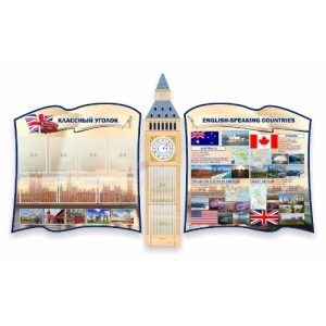 Кабинет английского языка "Классный уголок"