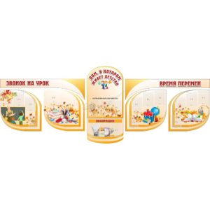 Стенд для начального класса "Детство"