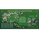 Стенд для кабинета литературы "Литературная карта России"