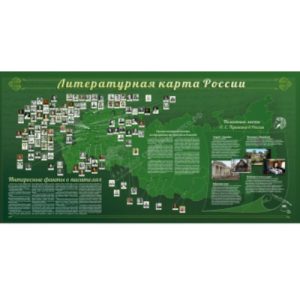 Стенд для кабинета литературы "Литературная карта России"
