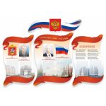 Стенд символика "ОТЧИЗНА"