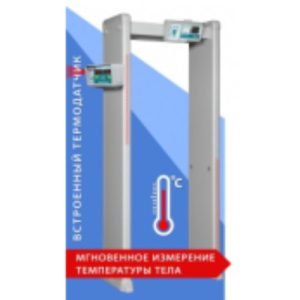 Арочный металлодетектор с измерением температуры тела БЛОКПОСТ 4