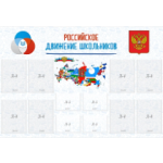Стенд "Российское движение школьников"